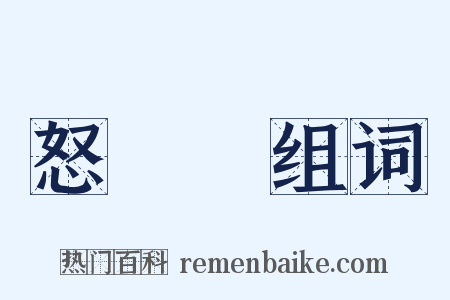 怒吽吽组词是什么意思的图片